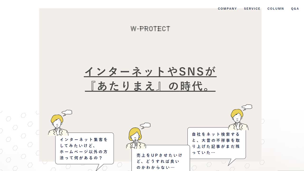 WEBリスク対策 W-PROTECTの特徴・費用相場を紹介